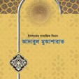 আদাবুল মুআ’শারাত