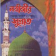 নবীজির সুন্নত